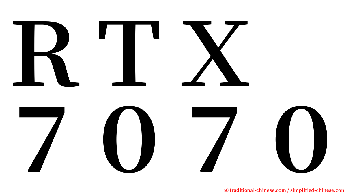 ＲＴＸ　７０７０ serif font